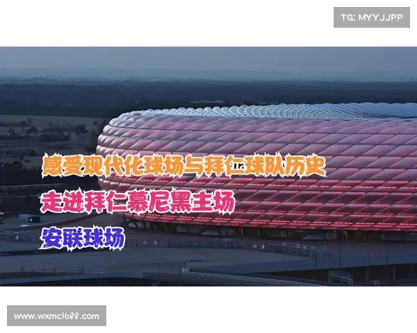 如何了解拜仁慕尼黑主场名称及其背后的历史与意义